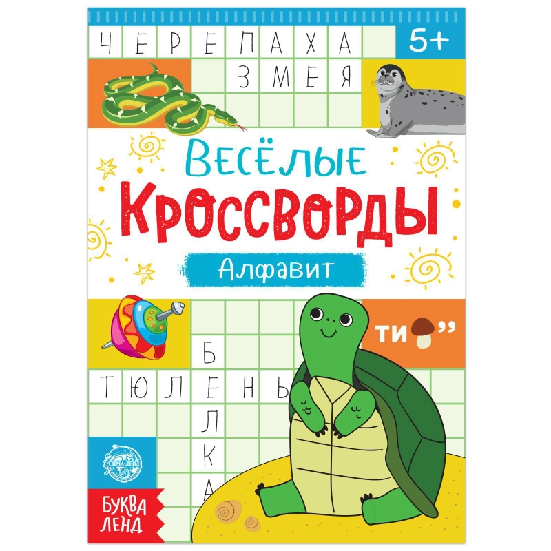 Кроссворды "Алфавит", 20 страниц