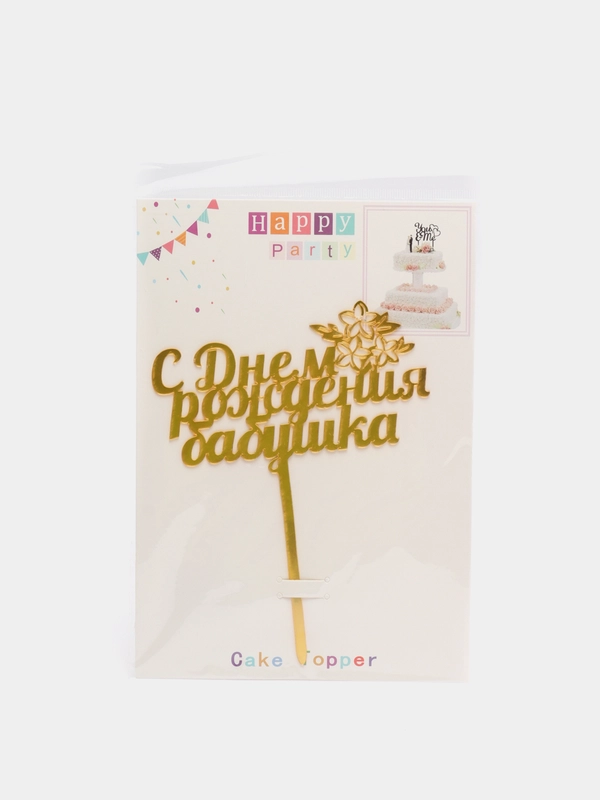 Топпер "С Днем рождения бабушка"
