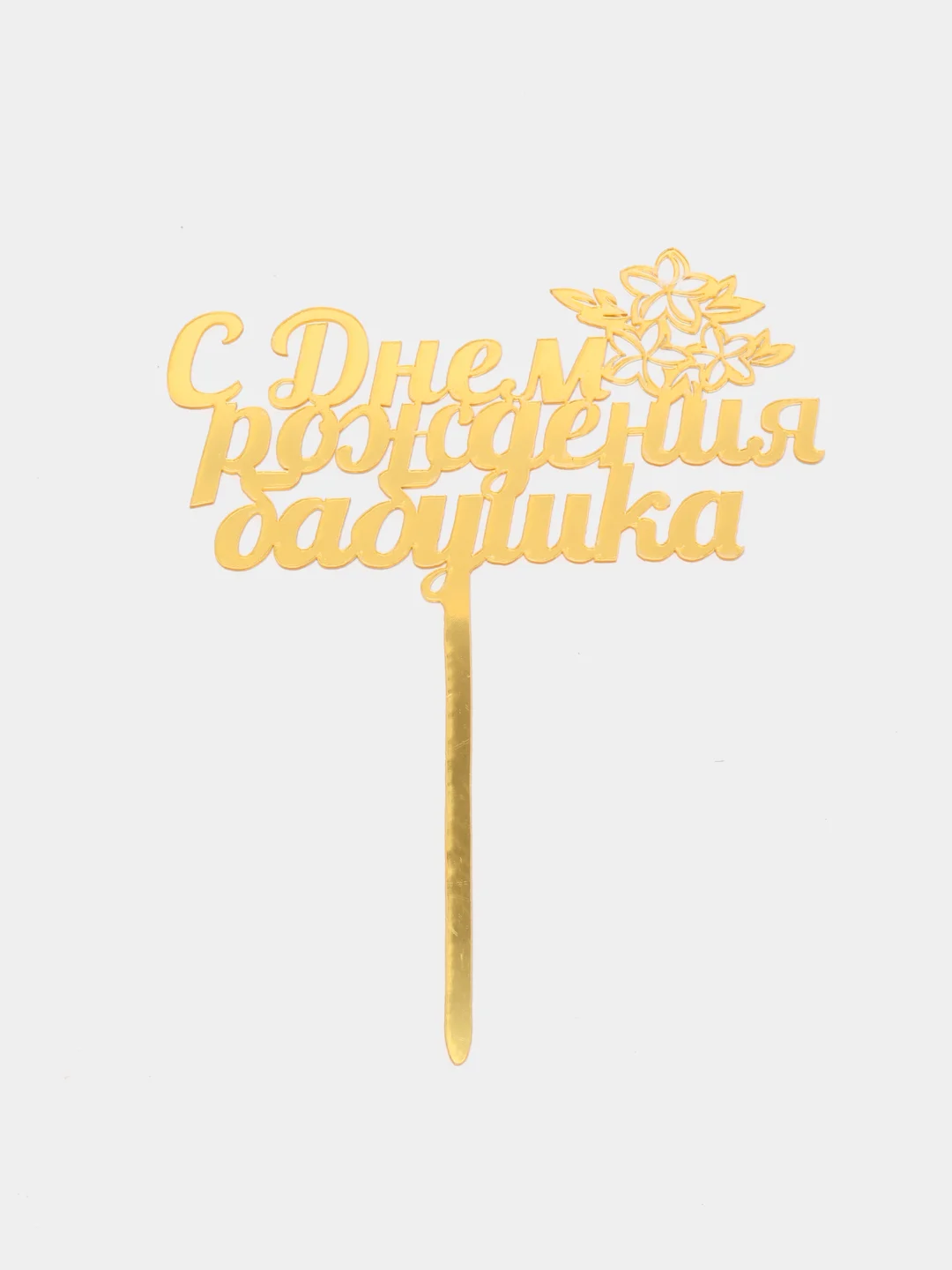 Топпер "С Днем рождения бабушка"