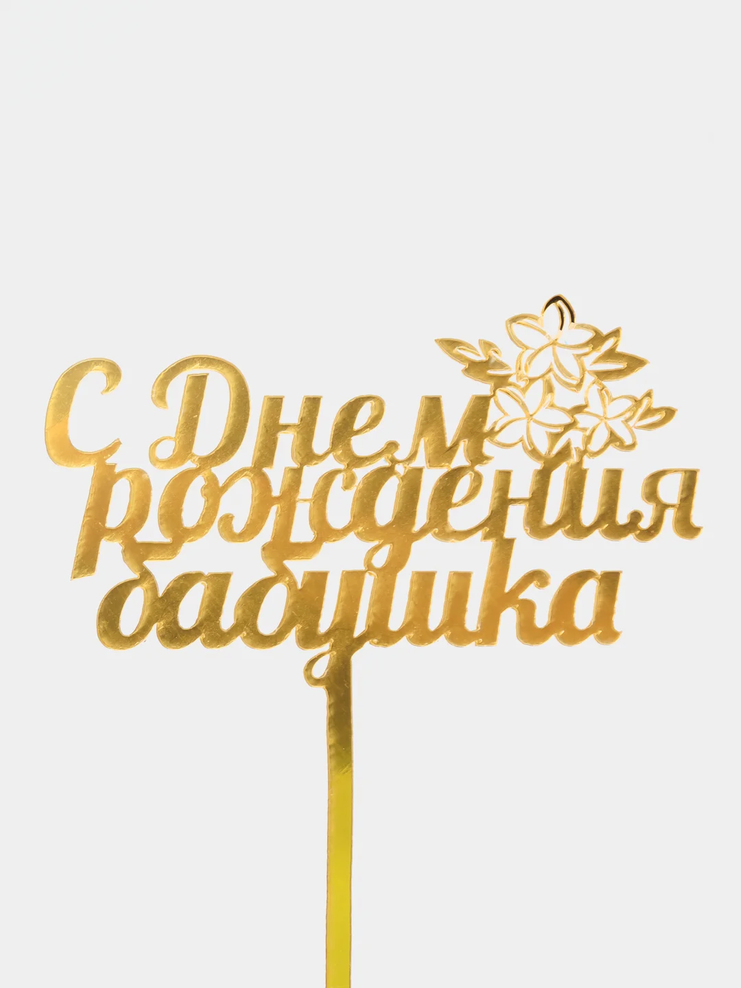 Топпер "С Днем рождения бабушка"