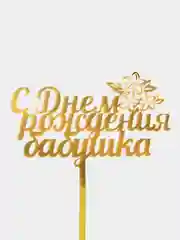 Топпер "С Днем рождения бабушка"