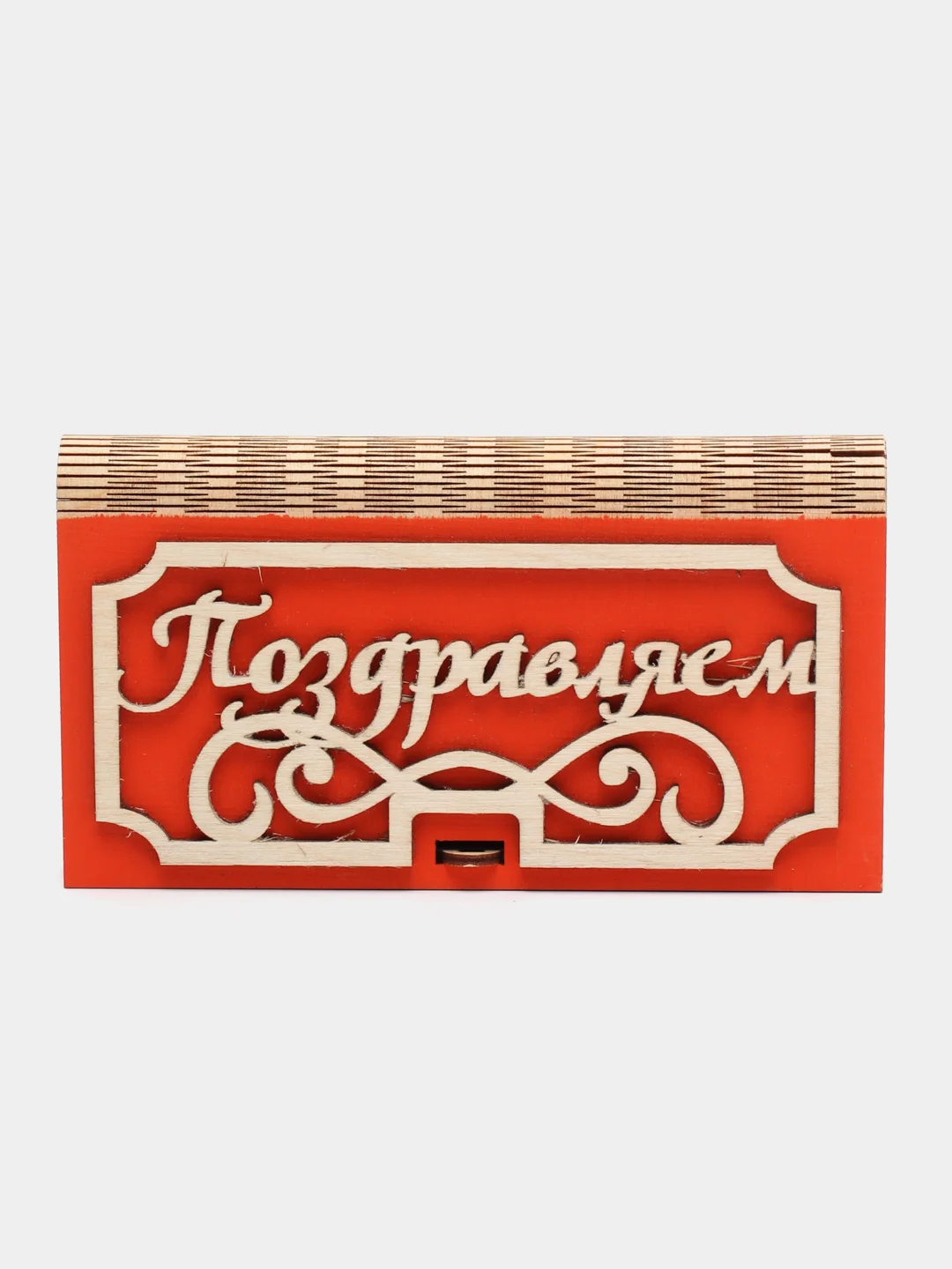 Оранжевый купюрница "Поздравляем"
