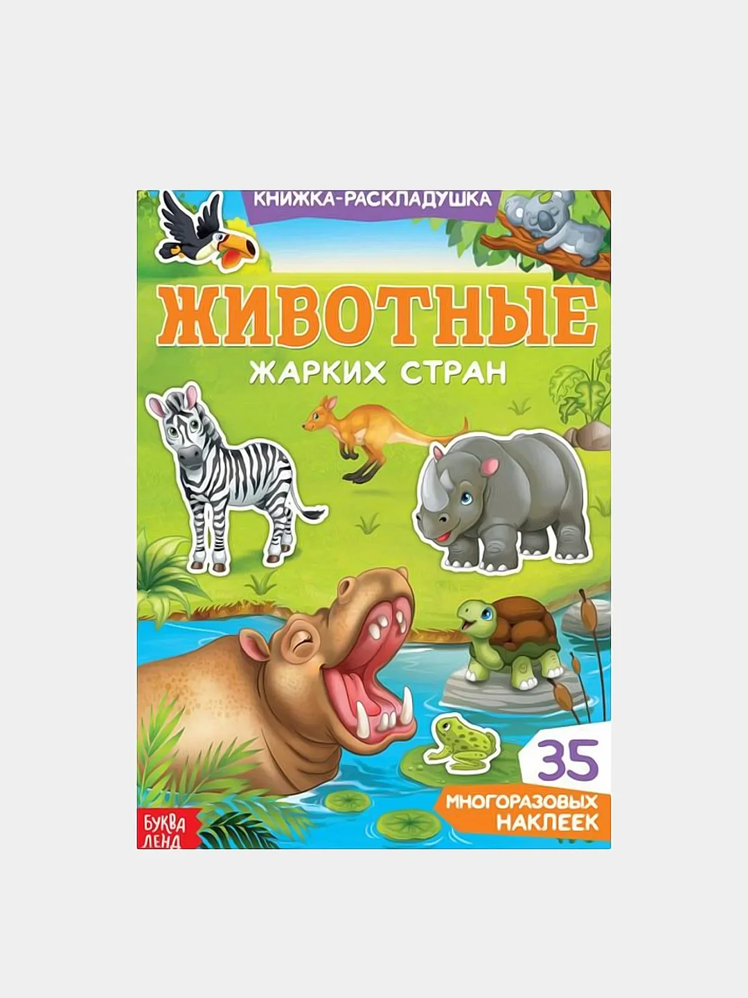 Многоразовые наклейки "Изучаем животных", книжка-панорамка