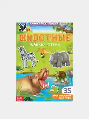 Многоразовые наклейки "Изучаем животных", книжка-панорамка