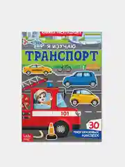 Многоразовые наклейки "Изучаем животных", книжка-панорамка