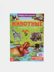 Многоразовые наклейки "Изучаем животных", книжка-панорамка