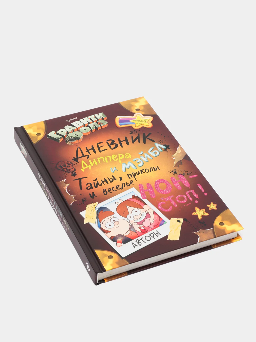 Гравити Фолз. Дневник Диппера и Мэйбл. Тайны, приколы и веселье нон-стоп, Хромова Анна
