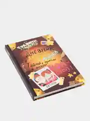 Гравити Фолз. Дневник Диппера и Мэйбл. Тайны, приколы и веселье нон-стоп, Хромова Анна