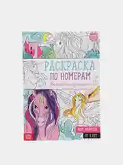 Раскраски по номерам для девочек "Единороги, феи"