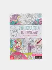 Раскраски по номерам для девочек "Единороги, феи"