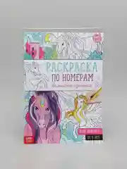 Раскраски по номерам для девочек "Единороги, феи"