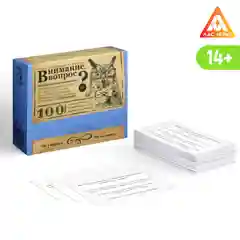 Большая дурацкая викторина "Внимание вопрос", 100 карт