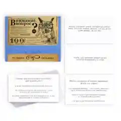 Большая дурацкая викторина "Внимание вопрос", 100 карт