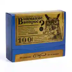 Большая дурацкая викторина "Внимание вопрос", 100 карт
