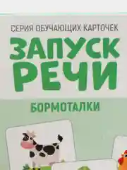 Коричневый обучающие карточки "Запуск речи"