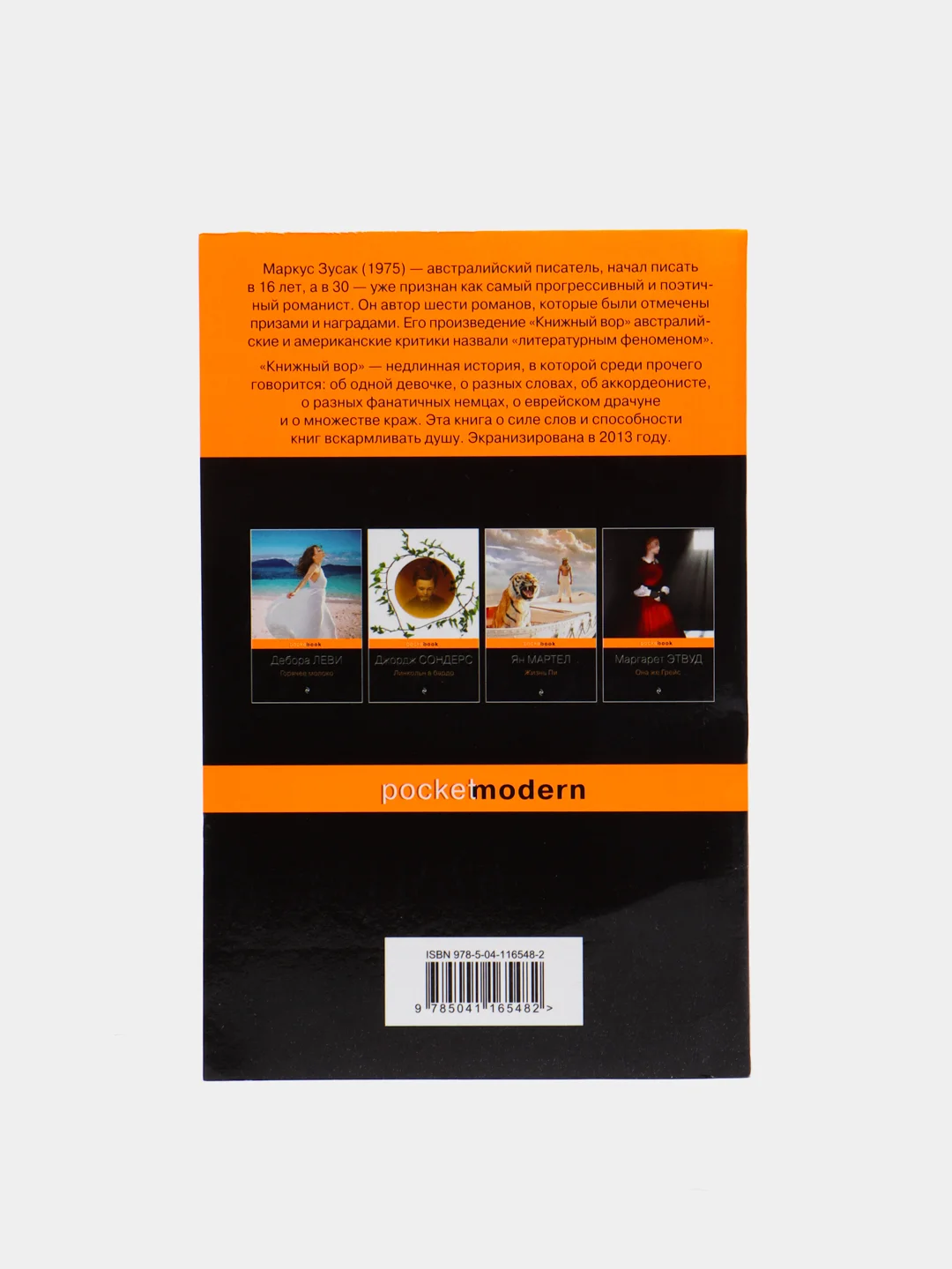 Книжный вор, Маркус Зусак