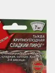 Тыква крупноплодная Сладкий пирог (семена аэлита)