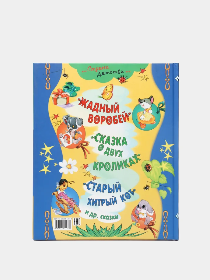 Книга для детей "Как сороконожка ходила в гости. Сборник рассказов для детей"