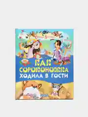 Книга для детей "Как сороконожка ходила в гости. Сборник рассказов для детей"