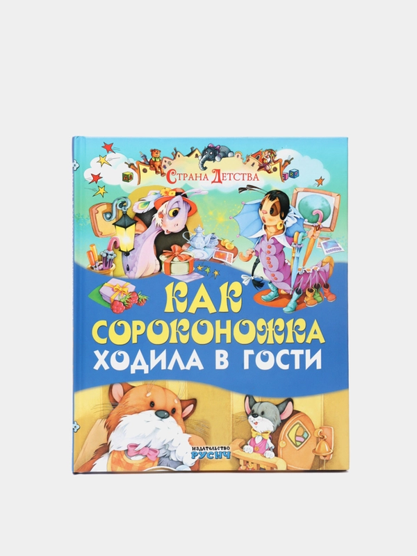 Книга для детей "Как сороконожка ходила в гости. Сборник рассказов для детей"