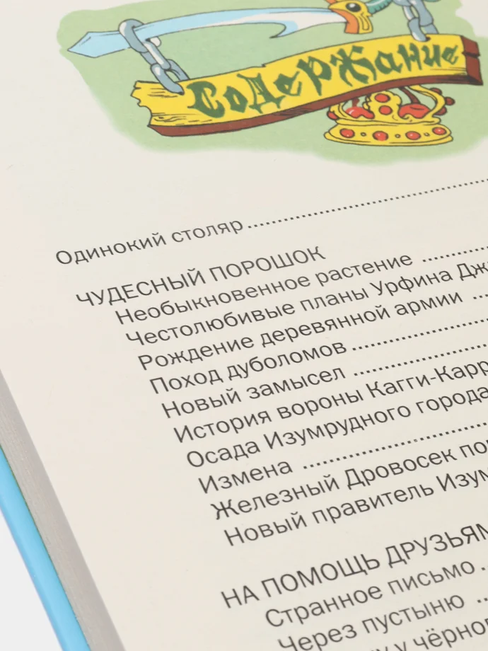 Книга для детей "Урфин Джюс и его деревянные солдаты". Сказочная повесть А. Волков