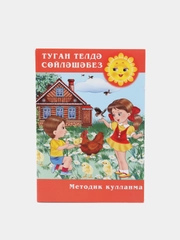 Методическое пособие "Говорим на родном языке" для детей 5 - 7 лет на татарском языке