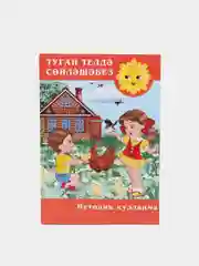 Методическое пособие "Говорим на родном языке" для детей 5 - 7 лет на татарском языке