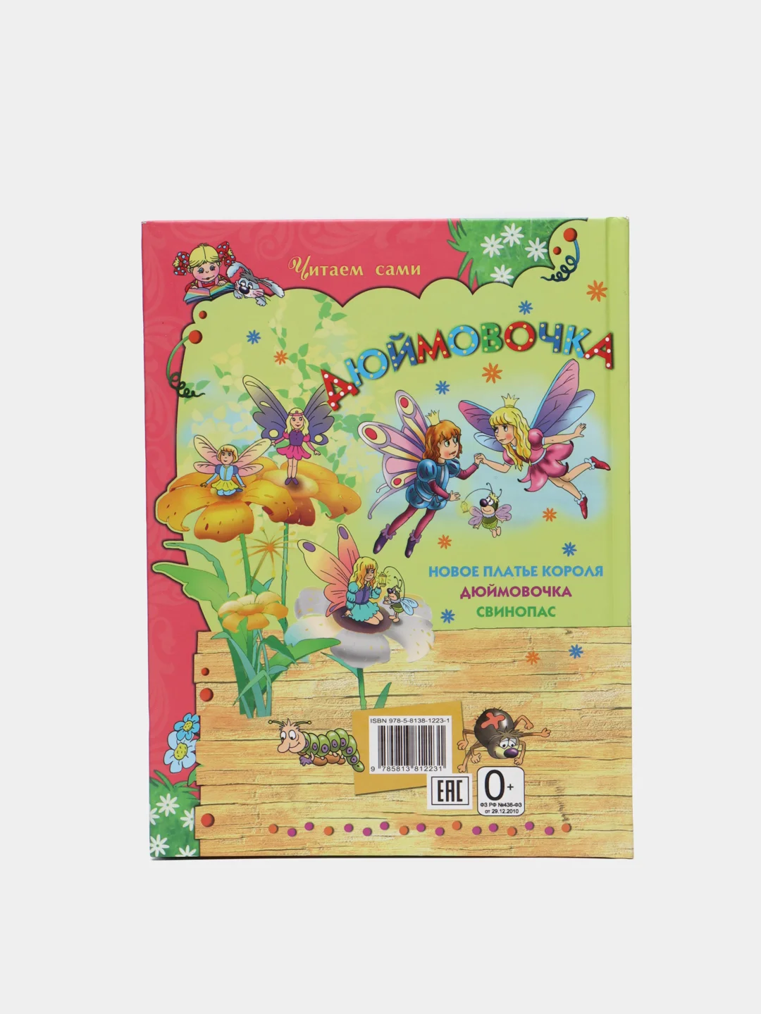 Книга для детей "Дюймовочка", сборник детских сказок