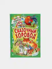 Детская книга "Сказочный хоровод", сборник русских народных сказок для малышей