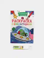 Морской раскраска с фломастерами детская А4 8 листов. Проф-Пресс