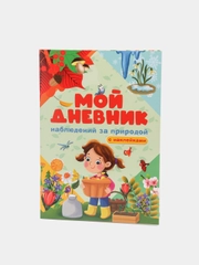 Дневник наблюдения за природой с наклейками, 32 стр. 190х275 мм. Проф-Пресс