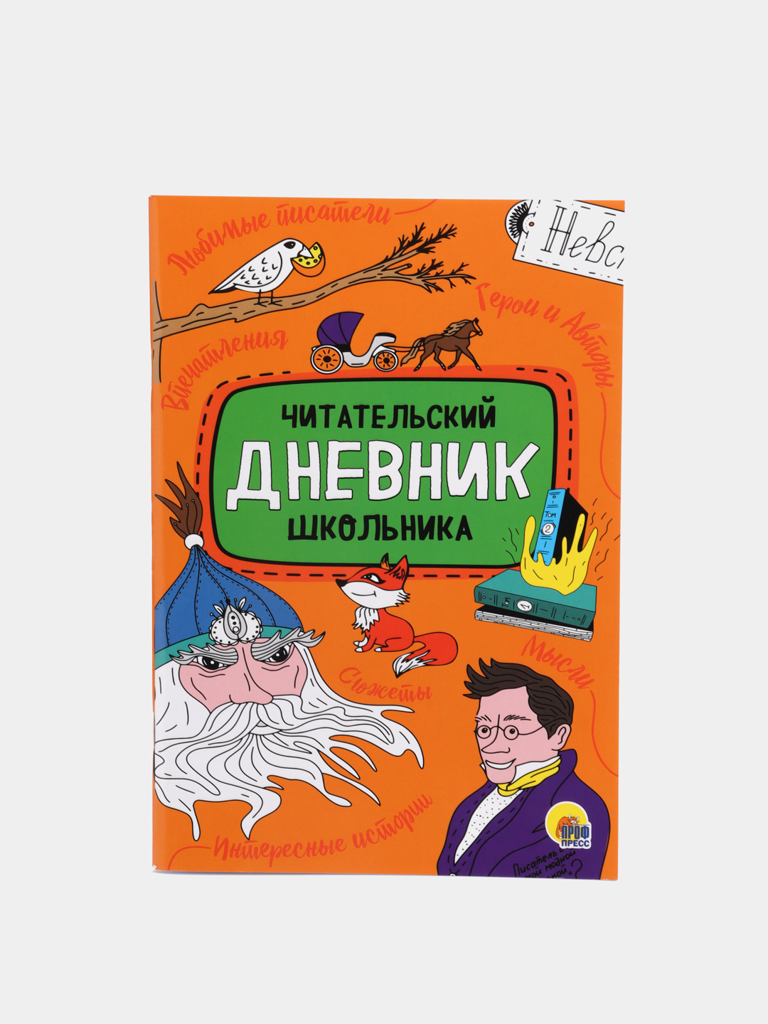 Читательский дневник школьника 1-11 класс, 48 стр. оранжевый. Проф-Пресс за  131 ₽ купить в интернет-магазине ПСБ Маркет от Промсвязьбанка