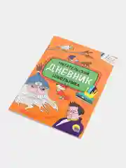 Читательский дневник школьника 1-11 класс, 48 стр. оранжевый. Проф-Пресс