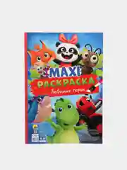 Раскраска детская макси размер 340х485 мм. "Любимые герои" 10 листов. Проф-Пресс