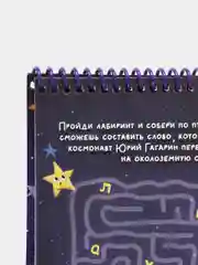 Активити-блокнот развивающий "Космос" Проф-Пресс