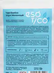 Чай Молочный улун, 50 г / Esotico