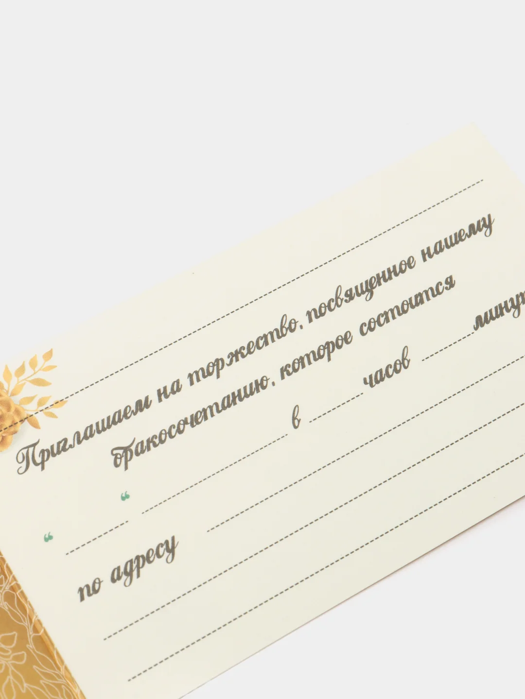 Золотой открытка-приглашение на свадьбу, пригласительное