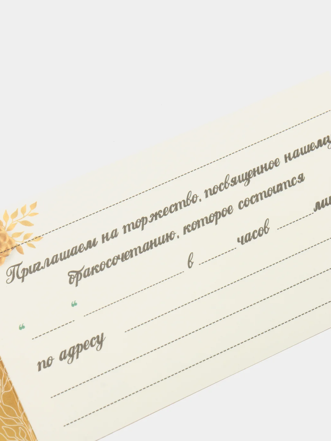 Золотой открытка-приглашение на свадьбу, пригласительное