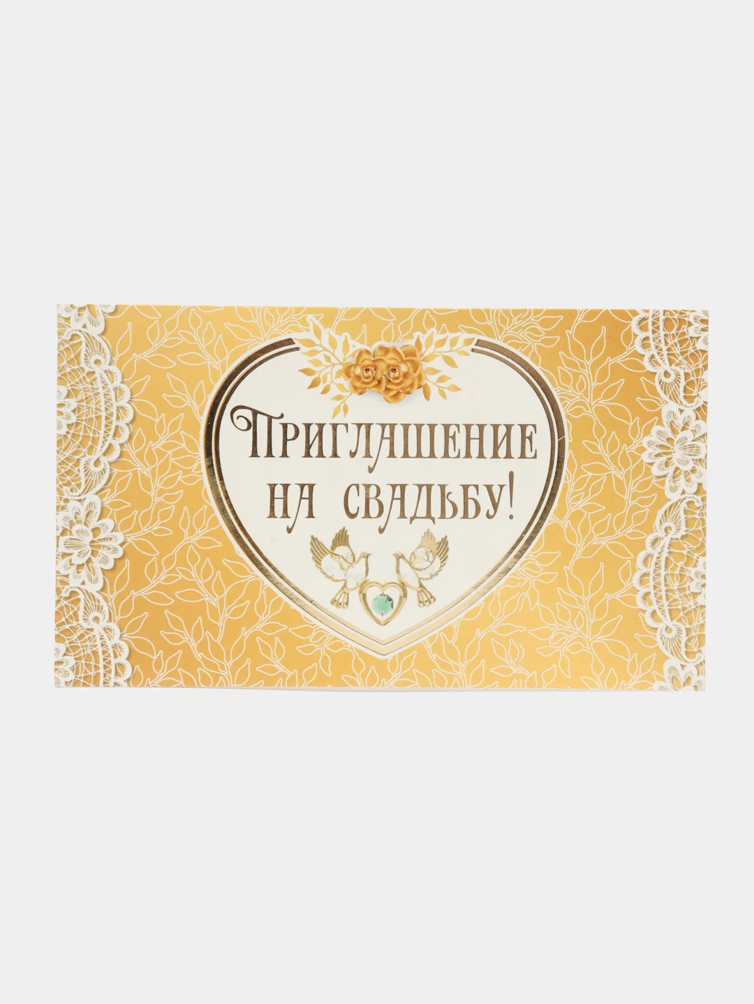 Золотой открытка-приглашение на свадьбу, пригласительное