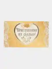 Золотой открытка-приглашение на свадьбу, пригласительное