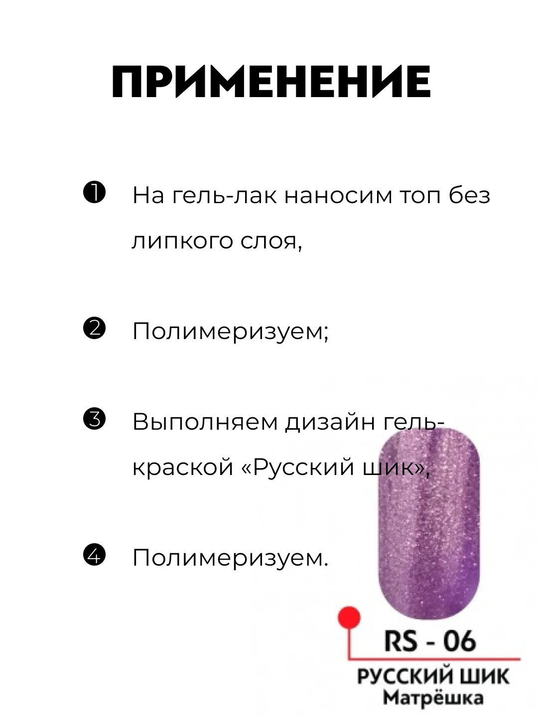 Алый гель-краска "Русский шик"