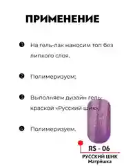 Алый гель-краска "Русский шик"