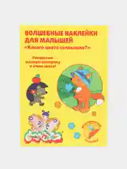 Волшебные наклейки многоразовые Каляка-Маляка "КАКОГО ЦВЕТА СОЛНЫШКО?" / 8 листов от 2 лет