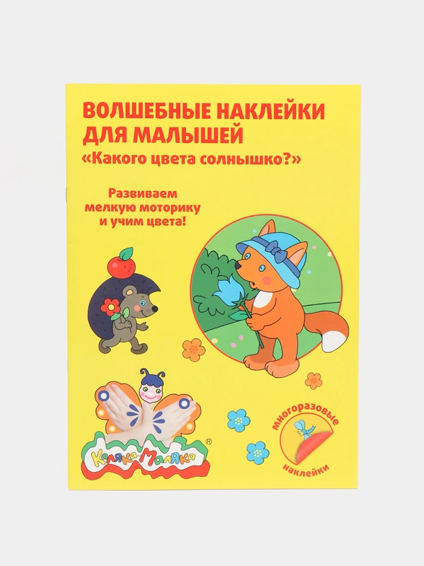 Волшебные наклейки многоразовые Каляка-Маляка "КАКОГО ЦВЕТА СОЛНЫШКО?" / 8 листов от 2 лет