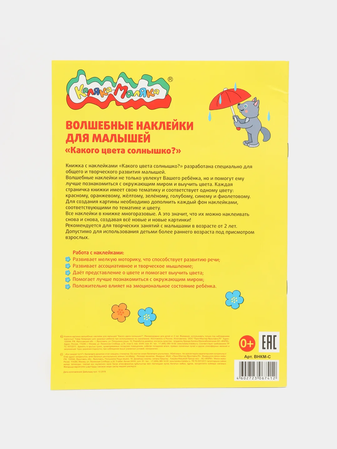 Волшебные наклейки многоразовые Каляка-Маляка "КАКОГО ЦВЕТА СОЛНЫШКО?" / 8 листов от 2 лет