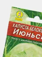 Капуста Июньская (семена)