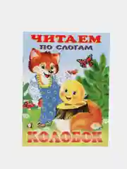 Коралловый книга детская "Читаем по слогам"