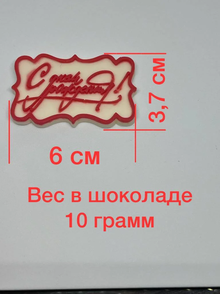 Силиконовый молд "С днем рождения!", для шоколада, для творчества и рукоделия