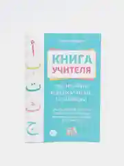 Кнга детская "Как научить ребёнка читать по-арабски". Арабский язык, алфавит детям. Коран