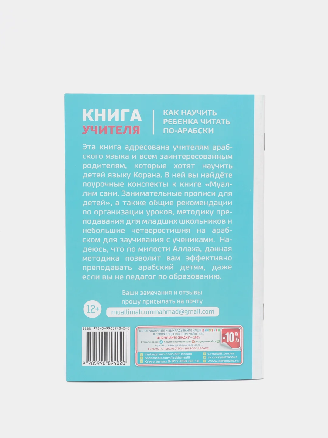 Кнга детская "Как научить ребёнка читать по-арабски". Арабский язык, алфавит детям. Коран